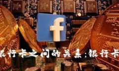 虚拟币与银行卡之间的关系：银行卡会冻结吗？