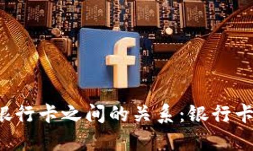虚拟币与银行卡之间的关系：银行卡会冻结吗？