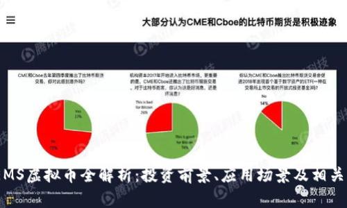 : SEMS虚拟币全解析：投资前景、应用场景及相关风险