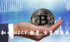 宏达链虚拟币（HDC）：投资、交易及未来展望指