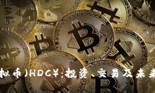 宏达链虚拟币（HDC）：投资、交易及未来展望指南