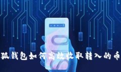 : 小狐钱包如何高效收取转入的币教程