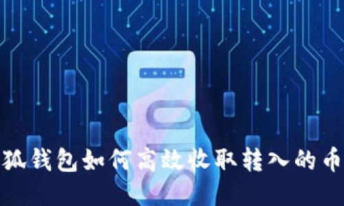 : 小狐钱包如何高效收取转入的币教程
