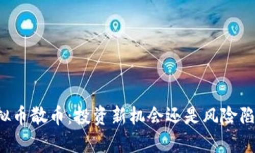 虚拟币散币：投资新机会还是风险陷阱？