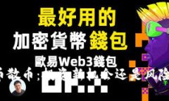 虚拟币散币：投资新机会
