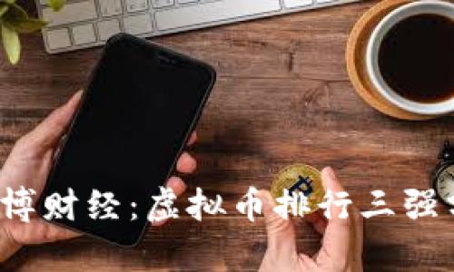 2023年新浪微博财经：虚拟币排行三强分析与前景展望