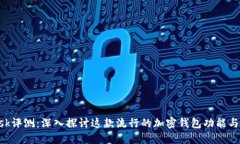 MetaMask评测：深入探讨这款流行的加密钱包功能与