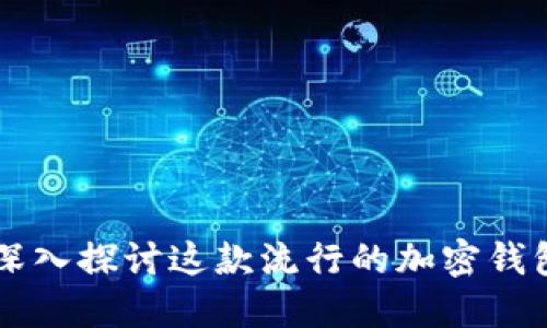 MetaMask评测：深入探讨这款流行的加密钱包功能与使用体验