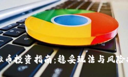 虚拟币投资指南：稳妥玩法与风险控制