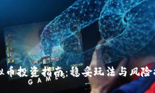 虚拟币投资指南：稳妥玩法与风险控制