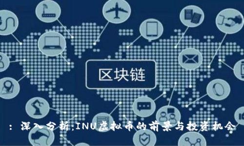 : 深入分析：INU虚拟币的前景与投资机会