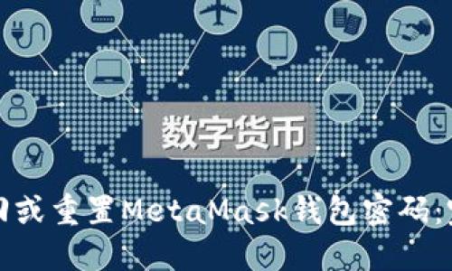 如何找回或重置MetaMask钱包密码：完整指南