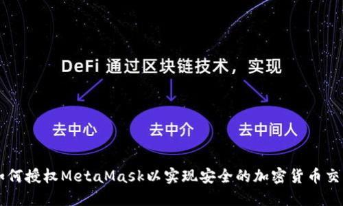 如何授权MetaMask以实现安全的加密货币交易