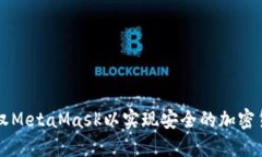 如何授权MetaMask以实现安全的加密货币交易