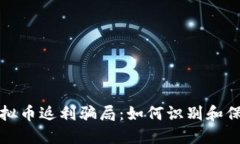 揭露虚拟币返利骗局：如