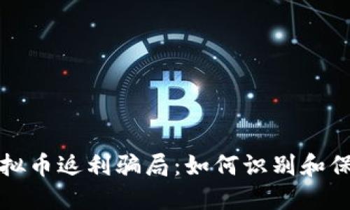 揭露虚拟币返利骗局：如何识别和保护自己