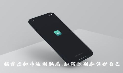 揭露虚拟币返利骗局：如何识别和保护自己