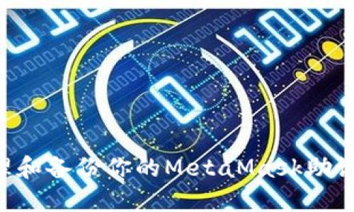如何安全管理和备份你的MetaMask助记词：完整指南