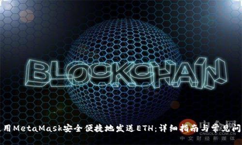 如何使用MetaMask安全便捷地发送ETH：详细指南与常见问题解答