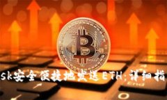 如何使用MetaMask安全便捷地发送ETH：详细指南与常