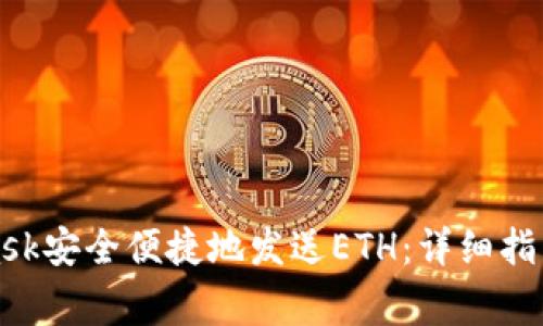 如何使用MetaMask安全便捷地发送ETH：详细指南与常见问题解答