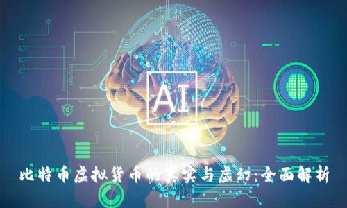 比特币虚拟货币的真实与虚幻：全面解析
