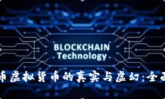 比特币虚拟货币的真实与虚幻：全面解析
