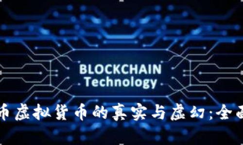 比特币虚拟货币的真实与虚幻：全面解析