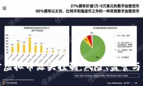 深入探讨虚拟币源头控制：风险、监管与未来趋势