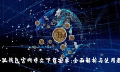 小狐钱包官网中文下载安卓：全面解析与使用教