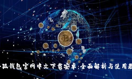  小狐钱包官网中文下载安卓：全面解析与使用教程