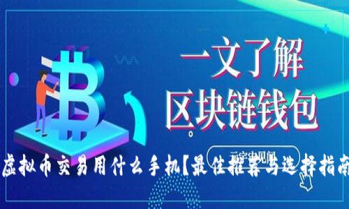 虚拟币交易用什么手机？最佳推荐与选择指南