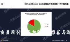 虚拟币交易用什么手机？最佳推荐与选择指南