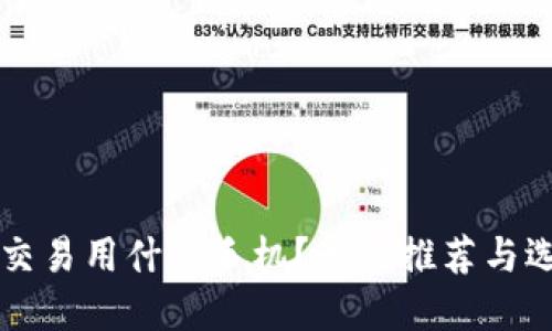 虚拟币交易用什么手机？最佳推荐与选择指南