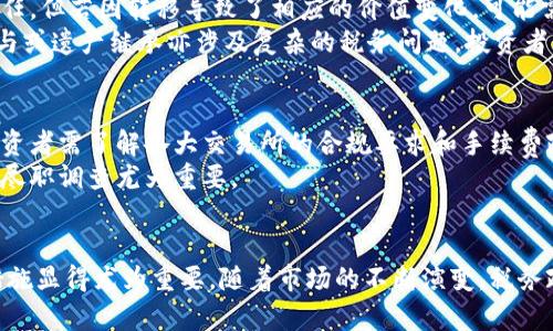 baioti虚拟币征税：用户必知的政策解读与实务指南/baioti

虚拟币, 税收政策, 投资者指南, 加密货币/guanjianci

在近年来，虚拟货币（特别是比特币、以太坊等加密货币）的迅速发展，引起了各国政府、金融机构和广大投资者的广泛关注。伴随而来的是对虚拟币征税的政策逐渐明朗化，许多国家已开始建立针对虚拟货币的税收框架，以期实现有效的监管与收入回收。本文将深入探讨虚拟币征税的现状、影响以及投资者如何应对这一政策的变化，提供实务指南。

一、虚拟币的概念与发展历程
虚拟币，也称为数字货币或加密货币，实质上是一种基于区块链技术的数字资产。比特币是第一个由中本聪于2009年推出的加密货币，开创了一个全新的金融体系。在过去的十年中，虚拟币的市场规模迅速扩大，各类加密货币如雨后春笋般涌现，形成了复杂而多样化的生态系统。
随着技术的进步与社会对去中心化金融体系理解的加深，越来越多的传统金融机构开始尝试接纳虚拟币。而在政策层面，各国政府也逐渐意识到，对于这一新兴市场的监管与征税势在必行。

二、各国对虚拟币征税的政策现状
不同国家对虚拟币征税的政策差异较大。以美国为例，美国国税局（IRS）于2014年首次发布有关虚拟货币的指南，明确将虚拟货币视为财产，并对其交易产生的增值部分征税。具体而言，当个人或企业使用虚拟货币进行交易时，若其价值上升，则需就该增值部分缴纳资本利得税。
而在欧洲，欧盟国家的立法框架则有所不同。一些国家如德国将虚拟货币视为货币，并对其交易免征增值税；而如英国则对其规定较为严格，要求投资者在交易时报告所获得的收益。
亚太地区中，澳大利亚和新加坡相对宽松，允许虚拟货币在特定条件下免征消费税，但对于资本利得仍需缴纳税款。反观中国，政府采取了相对严格的监管措施，禁止个人及机构进行虚拟货币交易。

三、虚拟币交易的税务影响
投资者在进行虚拟币交易时，需充分了解相关税务政策的影响。首先，资本利得税的缴纳将直接影响投资者的收益。在美国，短期交易所产生的收益（持有未满一年的收益）需缴纳更高的普通收入税，而长期持有（持有超过一年）的收益则可享受较低税率的待遇。
其次，在国家不同的政策背景下，虚拟币的使用方式也会有所不同。某些国家允许虚拟币用于日常消费，但在这种情况下，个人需记录交易过程以备将来税务审计。部分国家还要求交易平台提供交易记录，以帮助用户准确申报税务。

四、如何合理避税与合规
面对虚拟币的复杂税收政策，投资者需采取合规与合理避税的措施。首先，记录所有交易记录，包括买入与卖出价格、数量、时间等信息。这些记录不仅有助于准确计算资本利得，也能在税务审计中作为有力的证明。
其次，了解每种虚拟货币的税率差异，并根据个人的交易策略灵活应对。例如，在适当时机进行税务规划，将可能的交易推迟至次年以降低本年度的税负，或者利用亏损进行抵消。此外，也可考虑向专业税务顾问咨询，以确保在满足法律要求的前提下合理降低税负。

五、操作虚拟币时需注意的税务问题
投资虚拟币可能会面临几种税务问题。首先，投资者在不同平台之间转移虚拟币时，是否涉及纳税问题。在许多国家，转移虚拟币本身并不会引发税务责任，但若因转移导致了相应的价值变化，可能需要报税。
其次，持有虚拟币的收益是否需要纳税。例如，某些国家规定，持有期内的收益并不需要立即申报，但在实际出售时需缴纳相应的税款。此外，虚拟币的赠与或遗产继承亦涉及复杂的税务问题，投资者需尤其关注。

六、可能遇到的社区及平台问题
在虚拟币投资过程中，用户可能会遇到社区和平台的相关问题。例如，不同平台对虚拟币的管理政策差异，可能使得一些用户在交易过程中产生混淆。投资者需了解各大交易所的合规要求和手续费政策。
而在社区层面，虚拟币投资者应当警惕被诈骗的风险。诈骗团伙可能会利用投资者对虚拟币的急切心理，推出虚假的投资机会。因此，进行充分的研究和尽职调查尤为重要。

总结
虚拟币的征税问题伴随其市场的快速发展逐渐引起广泛关注，各国政府也在不断完善税收政策。作为投资者，了解相关的税务规定并采取合理的避税措施显得尤为重要。随着市场的不断演变，税务政策也将持续更新，投资者需保持敏感，随时关注政策动向，以更好地管理个人财务及风险。
