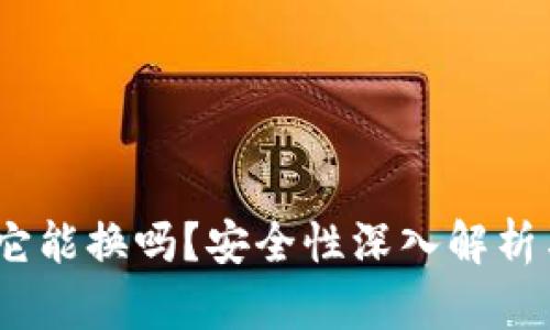 小狐钱包：它能换吗？安全性深入解析与用户指南
