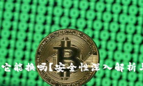 小狐钱包：它能换吗？安全性深入解析与用户指南
