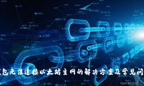 小狐钱包无法连接以太坊主网的解决方案及常见问题分析