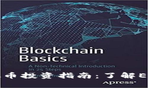 2023年Euenx虚拟币投资指南：了解Euenx的潜力与风险