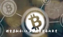 探索虚拟币LIX：未来数字货币的新星