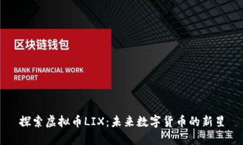 探索虚拟币LIX：未来数字货币的新星