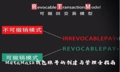 MetaMask钱包账号的创建与管理全指南