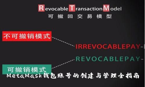 MetaMask钱包账号的创建与管理全指南