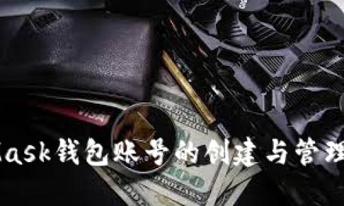 MetaMask钱包账号的创建与管理全指南