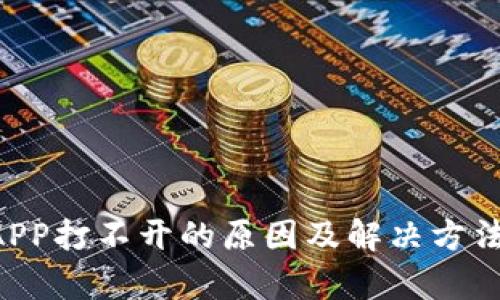 小狐钱包APP打不开的原因及解决方法，全面解析