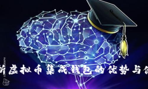 全面解析虚拟币集成钱包的优势与使用指南