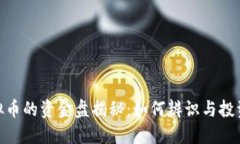 : 虚拟币的资金盘揭秘：如何辨识与投资风险