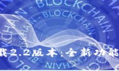 小狐钱包app下载2.2版本：全新功能解析与使用指