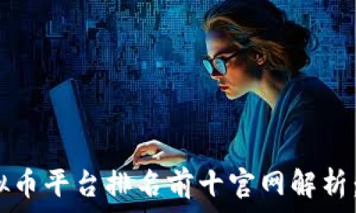   
2023年虚拟币平台排名前十官网解析：投资者必看