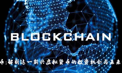 SLP币：解析这一新兴虚拟货币的投资机会与未来走势